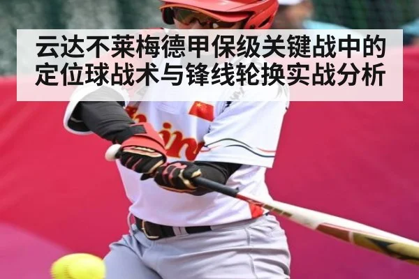 云达不莱梅德甲保级关键战中的定位球战术与锋线轮换实战分析